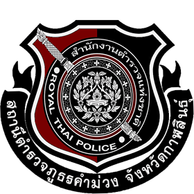สถานีตำรวจภูธรคำม่วง logo
